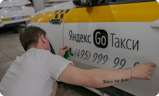 Оклейка автомобиля Яндекс Go