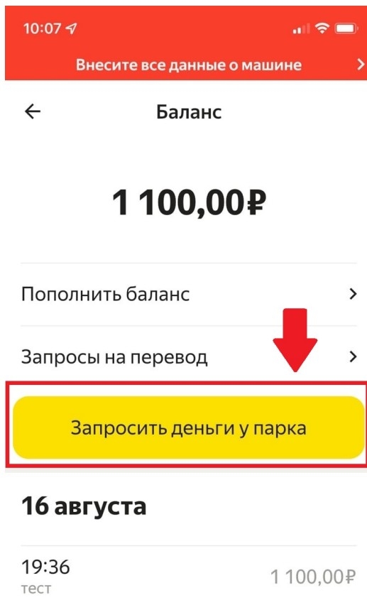 Кнопка Запросить деньги у парка