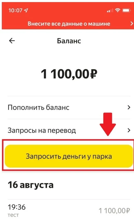Кнопка Запросить деньги у парка